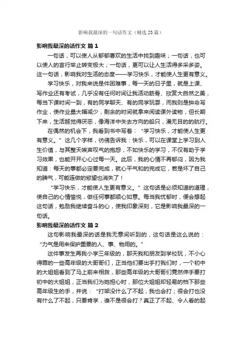 影响我最深的一句话作文（精选23篇）
