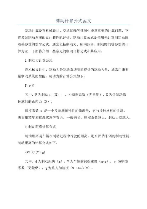 制动计算公式范文