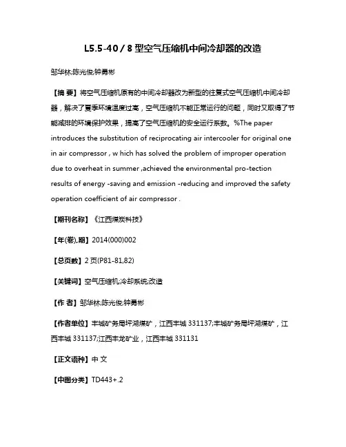 L5.5-40／8型空气压缩机中间冷却器的改造