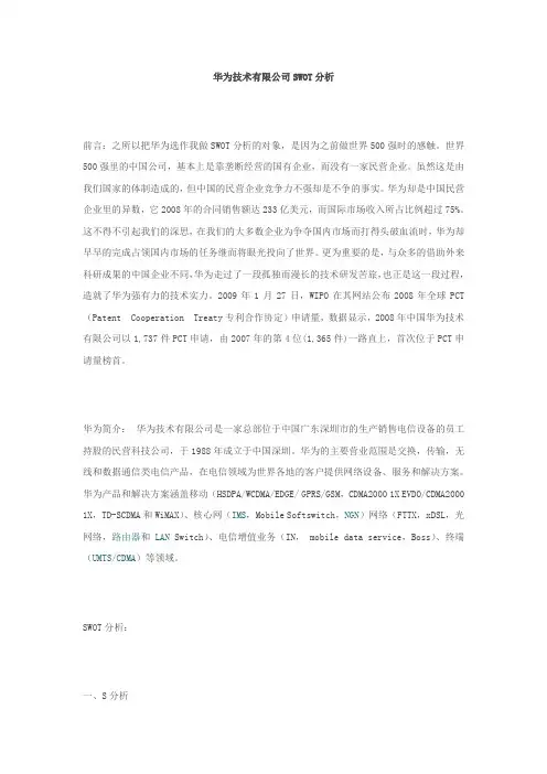 华为公司SWOT优劣势