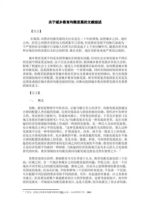 关于城乡教育均衡发展的文献综述
