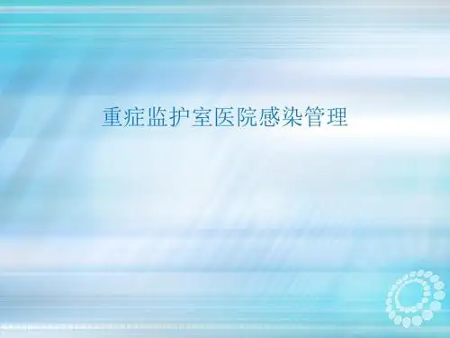 重症监护室医院感染管理ppt课件