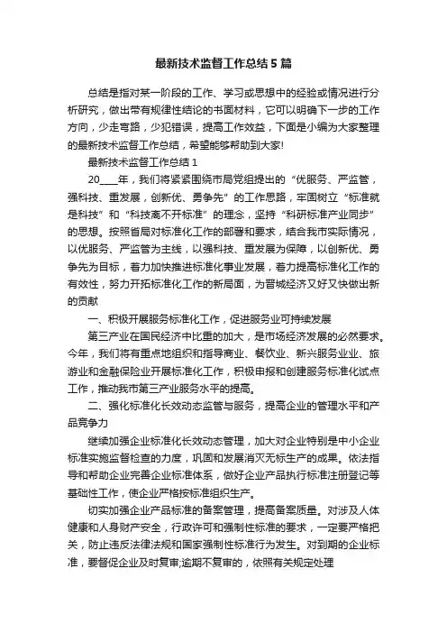 最新技术监督工作总结5篇