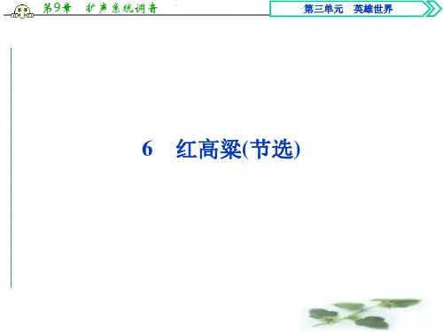 语文鲁人选修中国现当代小说选读课件：第三单元 6红高粱(节选)