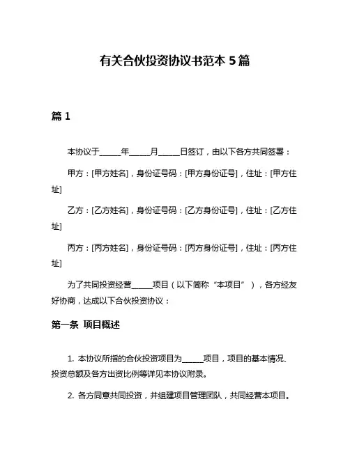 有关合伙投资协议书范本5篇