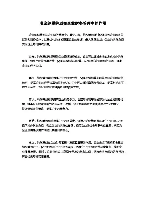 浅议纳税筹划在企业财务管理中的作用
