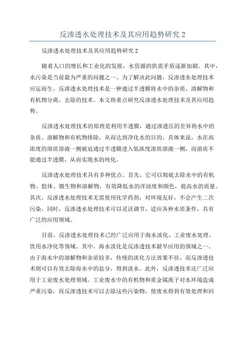反渗透水处理技术及其应用趋势研究2