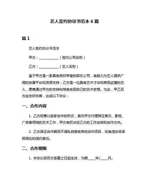 艺人签约协议书范本6篇