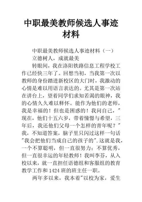 中职最美教师候选人事迹材料