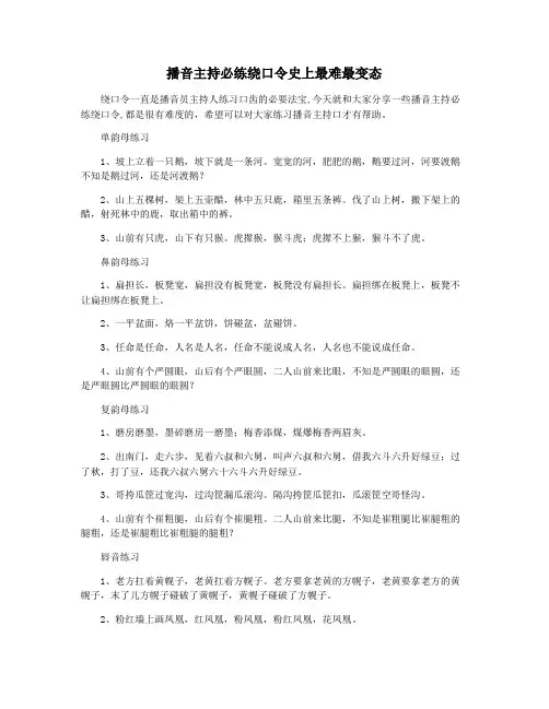播音主持必练绕口令史上最难最变态