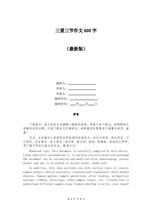 三爱三节作文600字