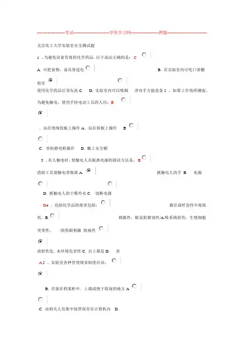 北京化工大学试验室安全测试题