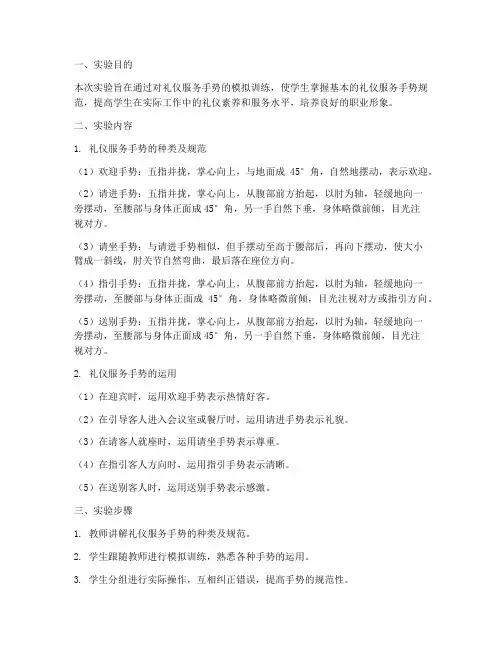 礼仪服务手势实验报告
