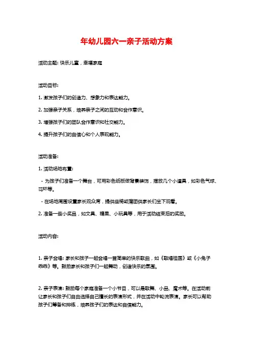 年幼儿园六一亲子活动方案