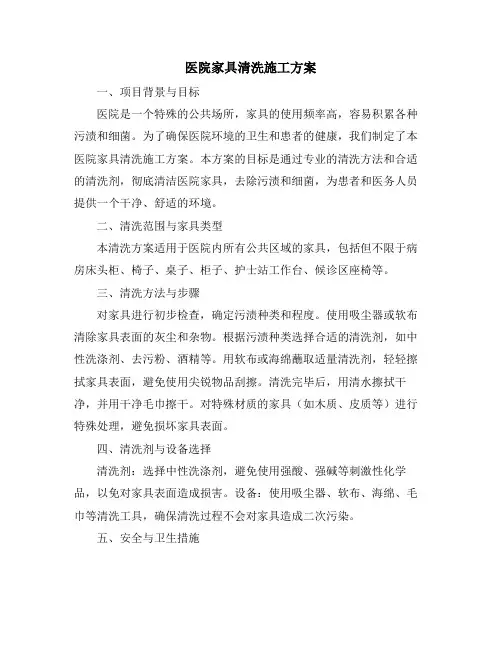医院家具清洗施工方案