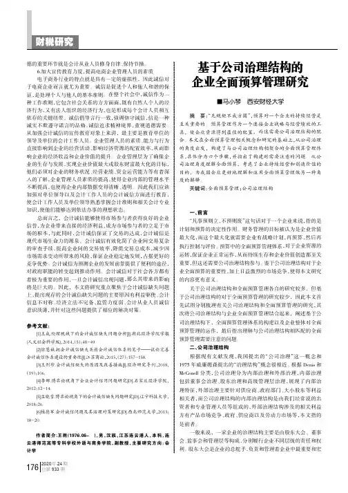 基于公司治理结构的企业全面预算管理研究