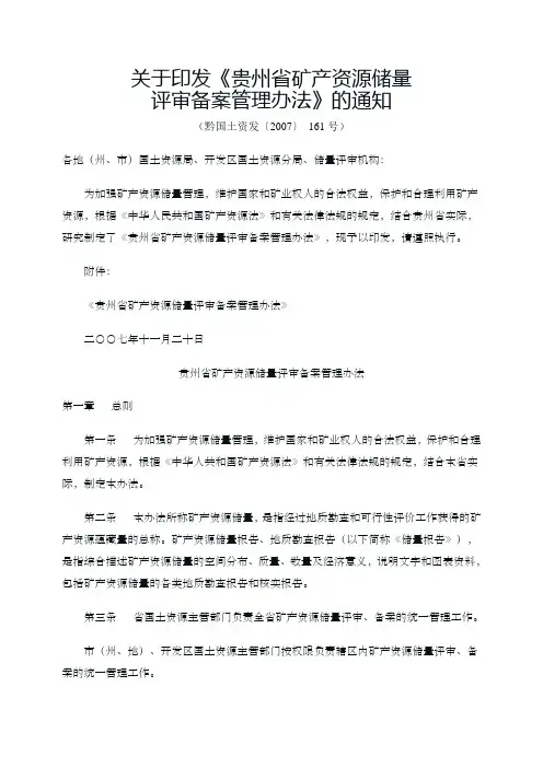 贵州省资源储量评审备案管理办法