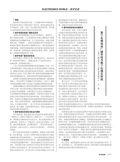 数字电视地面广播系统及数字电视发射机