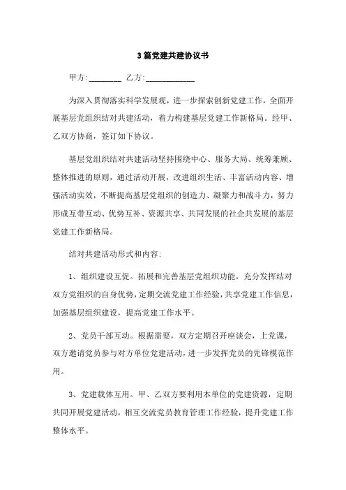 3篇党建共建协议书