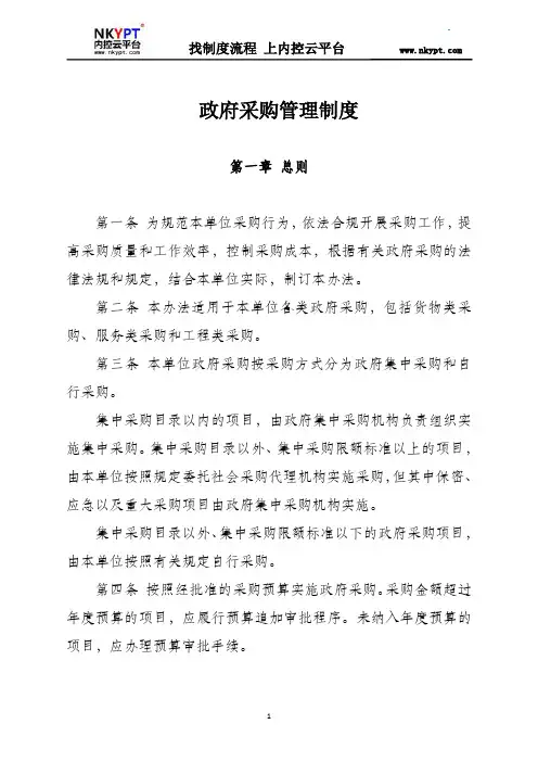行政事业单位政府采购管理制度