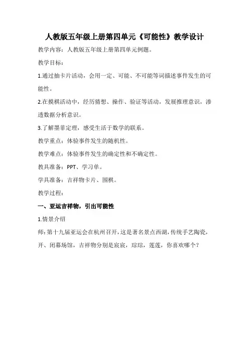 人教版五年级上册第四单元《可能性》教学设计