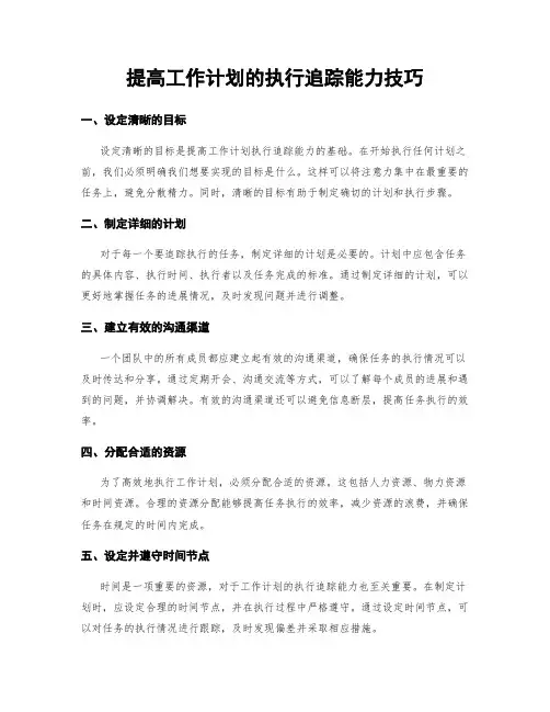 提高工作计划的执行追踪能力技巧