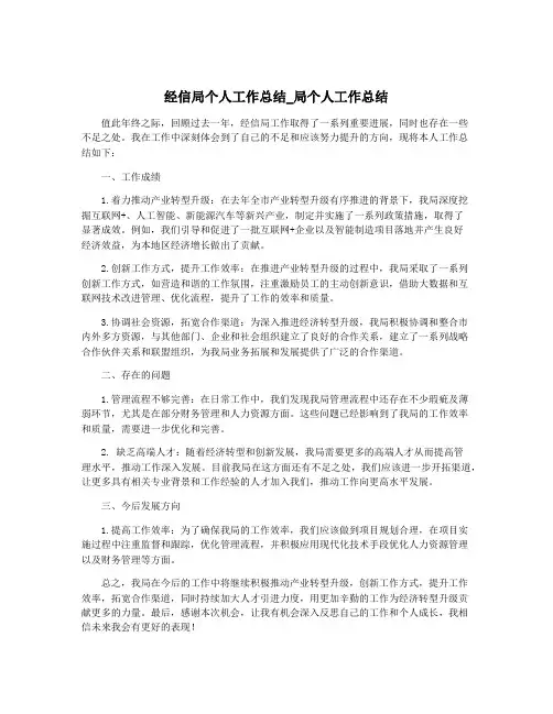 经信局个人工作总结_局个人工作总结