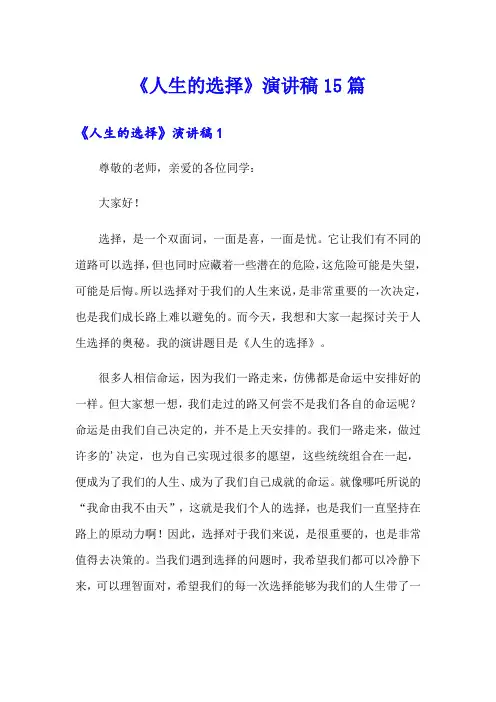 《人生的选择》演讲稿15篇