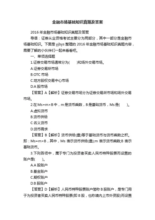 金融市场基础知识真题及答案