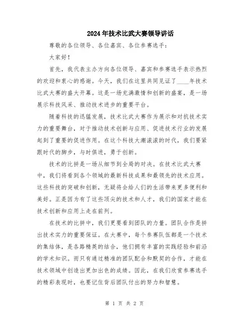 2024年技术比武大赛领导讲话