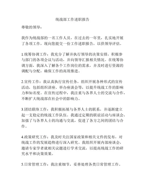统战部工作述职报告