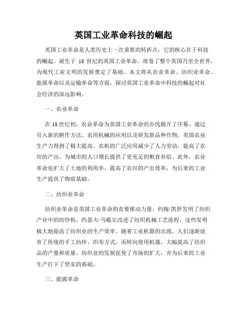 英国工业革命科技的崛起
