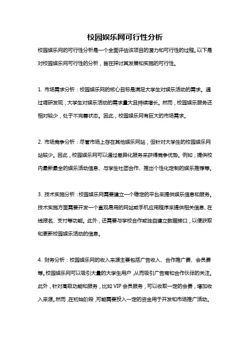 校园娱乐网可行性分析