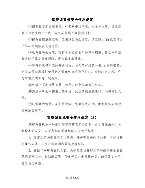 钢筋调直机安全使用规定（5篇）