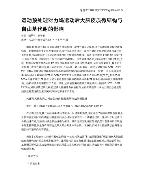 运动预处理对力竭运动后大脑皮质微结构与自由基代谢的影响