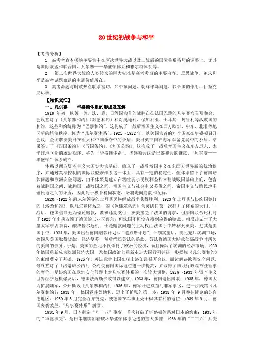 高考历史二轮复习辅导 20世纪的战争与和平教案 人民版