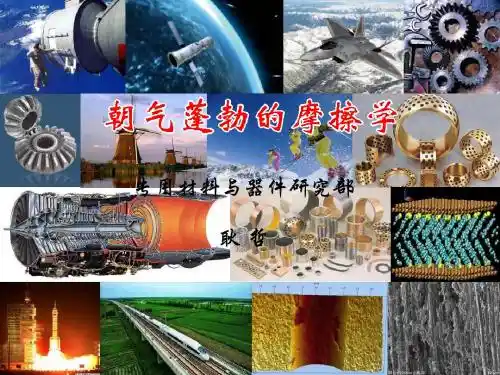 朝气蓬勃的摩擦学 - 中国科学院金属研究所