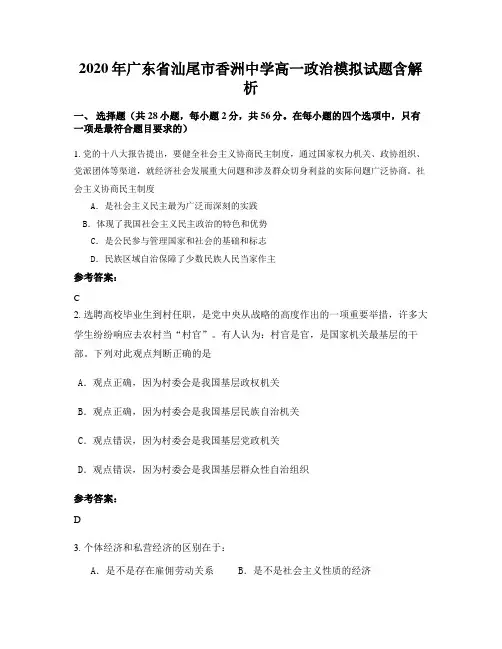 2020年广东省汕尾市香洲中学高一政治模拟试题含解析