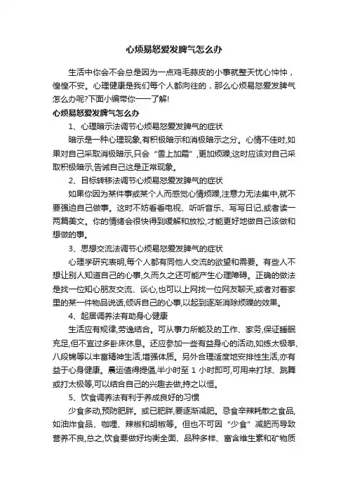 心烦易怒爱发脾气怎么办