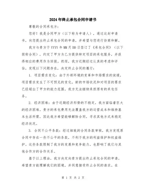 2024年终止承包合同申请书