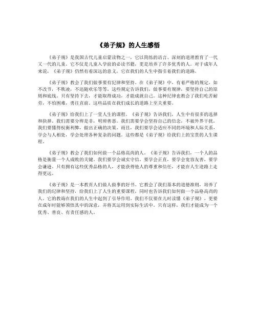 《弟子规》的人生感悟