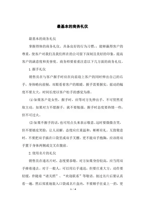 最基本的商务礼仪