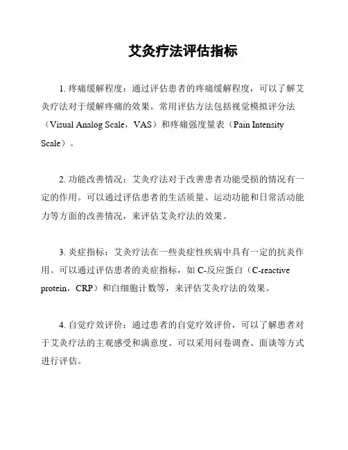 艾灸疗法评估指标