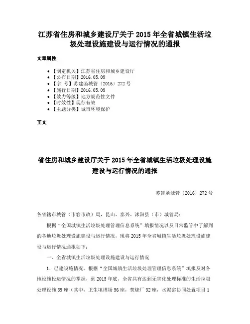 江苏省住房和城乡建设厅关于2015年全省城镇生活垃圾处理设施建设与运行情况的通报