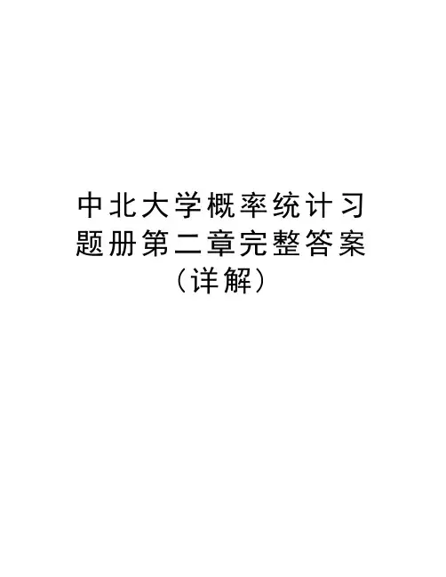 中北大学概率统计习题册第二章完整答案(详解)说课讲解
