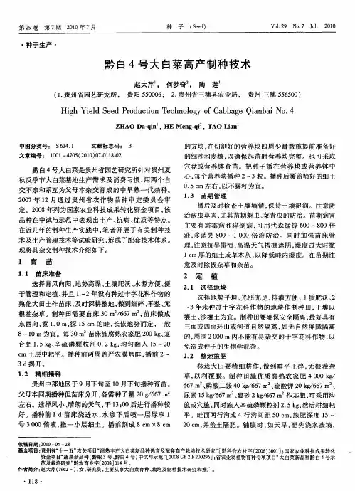 黔白4号大白菜高产制种技术