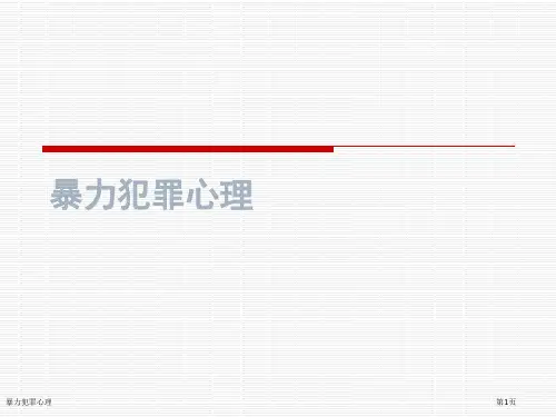 暴力犯罪心理