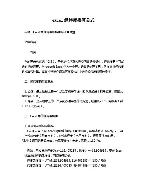 excel经纬度换算公式