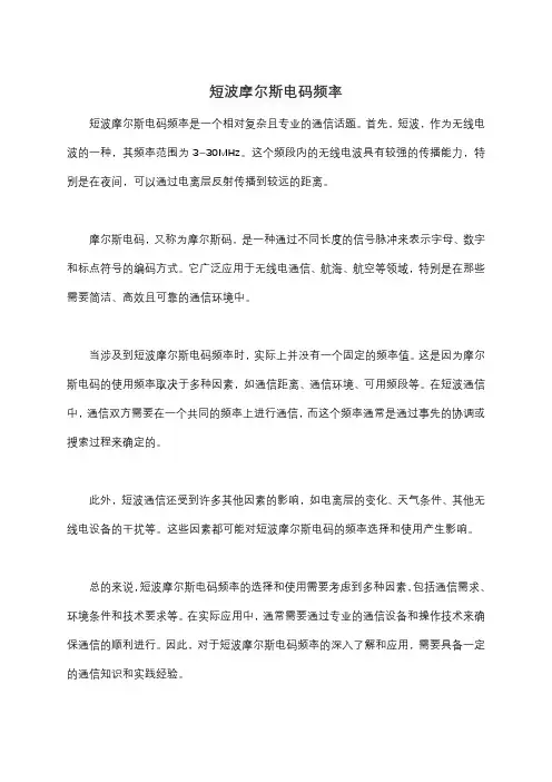 短波摩尔斯电码频率