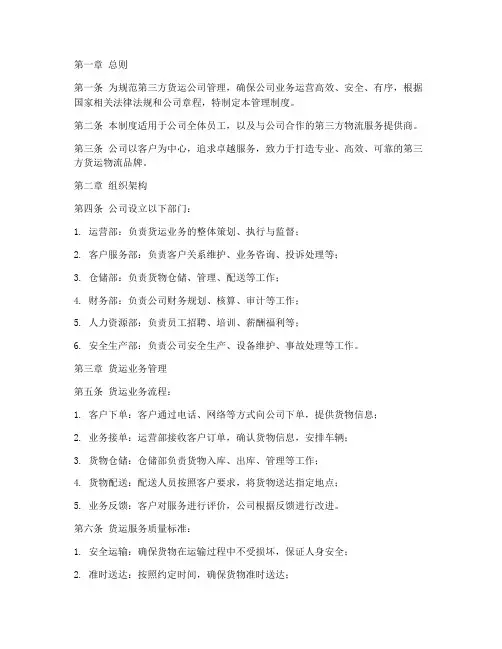 第三方货运公司管理制度